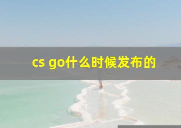 cs go什么时候发布的